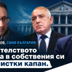 Никола Янков, Синя България: Правителството попада в собствения си популистки капан.