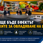 Какъв ще бъде ефектът от мерките за овладяване на цените
