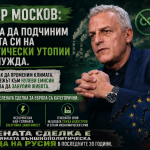 Петър Москов, Синя България: Идеята да подчиним живота си на политически утопии ми е чужда. Няма как да променим климата, а стремежът към нулеви емисии означава да занулим живота.