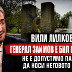 Вили Лилков: Генерал Заимов е бил шпионин, не е допустимо паркът да носи неговото име