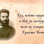 2 юни – Ден на Ботев и на загиналите за свободата и независимостта на България!