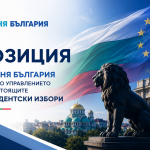 ПОЗИЦИЯ на коалиция Синя България относно управлението на „Прогресивна България“ и предстоящите президентски избори